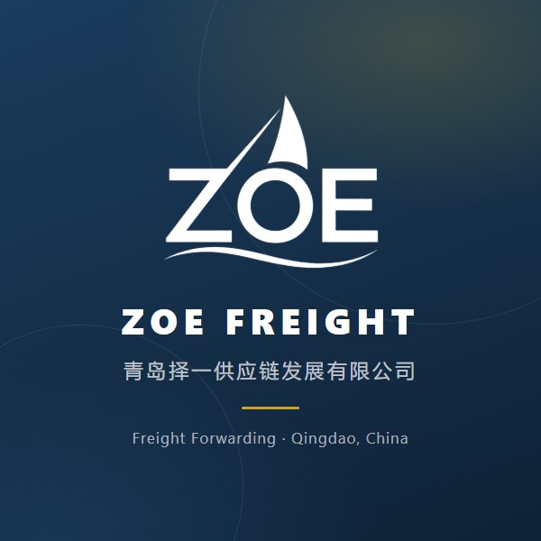 ZOE Freight · 青岛择一供应链发展有限公司